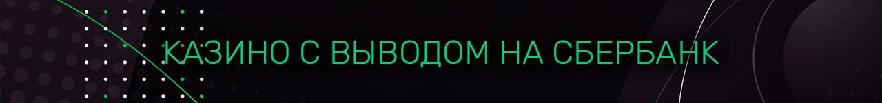 игровые аппараты sberbank